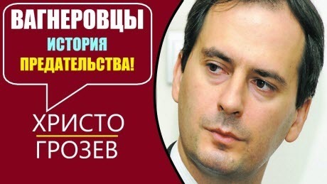 Христо Грозев - вагнеровцы - история предательства!
