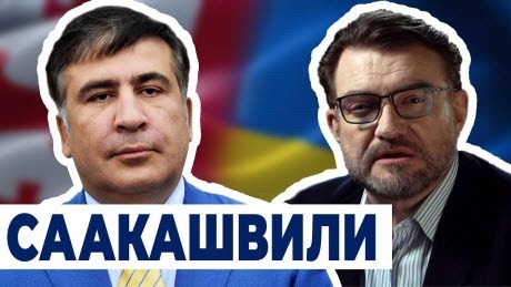 Кисельные берега: Михаил Саакашвили: когда Путин начинает с тобой открытую войну - каково это?