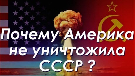 Почему Америка не уничтожила Советский Союз