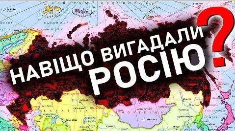 Хто й нащо ВИГАДАВ Російську Імперію? І до чого тут українці?