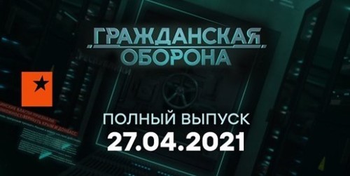 Гражданская оборона на ICTV — выпуск от 27.04.2021