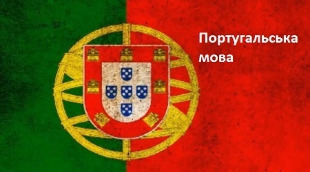 Португальська мова: Урок 1 - Особи