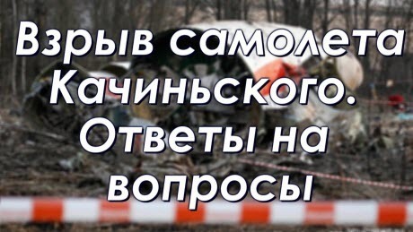 Взрыв самолета Качиньского. Ответы на вопросы