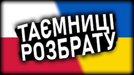 Як Поляки та Українці СПІЙМАЛИ КАЙДАША | Історія України