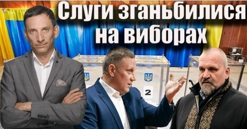 "Слуги" зганьбилися на виборах | Віталій Портников