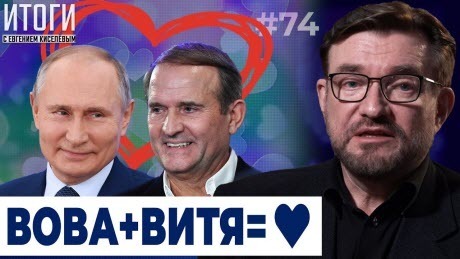 Почему Путин так любит Медведчука? | Итоги с Евгением Киселёвым