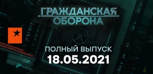 Гражданская оборона на ICTV — выпуск от 18.05.2021