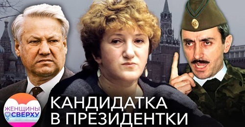 Галина Старовойтова. Как убили женщину, которая могла стать президентом России