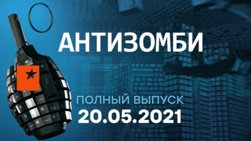 АНТИЗОМБИ на ICTV — выпуск от 20.05.2021