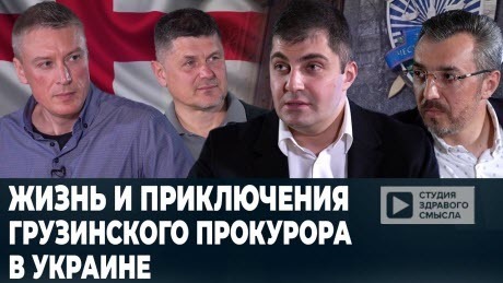 Кисельные Берега: "Почему в Грузии получилось. а в Украине пока не очень?"