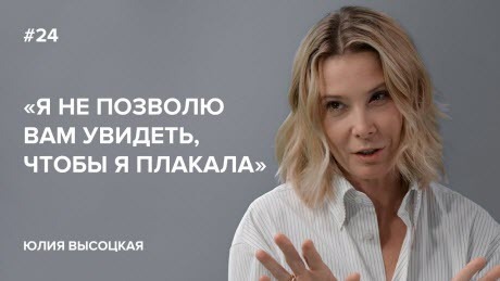 Юлия Высоцкая: «Я не позволю вам увидеть, чтобы я плакала» // «Скажи Гордеевой»