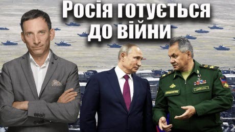 "Росія готується до війни" - Віталій Портников