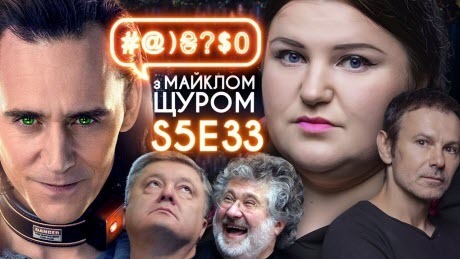 Вакарчук і alyona alyona, Зеленський vs олігархи, Білорусь, Marvel: #@)₴?$0 з Майклом Щуром #33