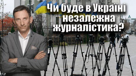 Чи буде в Україні незалежна журналістика? |Віталій Портников