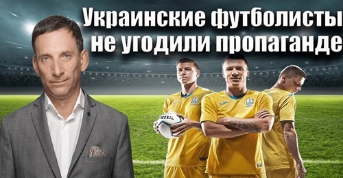 Украинские футболисты не угодили пропаганде | Виталий Портников