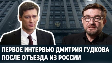 Кисельные Берега: "Новый политэмигрант Дмитрий Гудков"