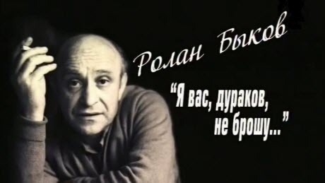 "Тайны кино": Ролан Быков