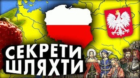 Історія Польщі. Уроки для України