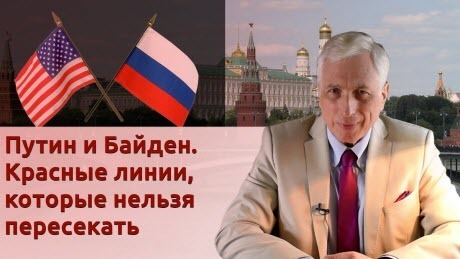История Леонида Млечина "Путин и Байден. Красные линии, которые нельзя пересекать"