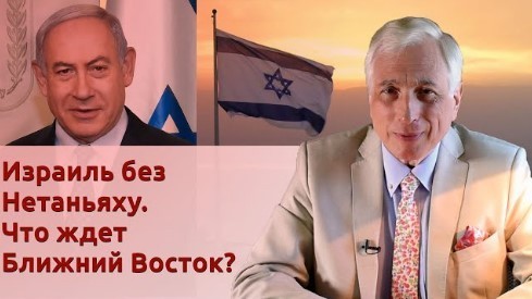 История Леонида Млечина "Израиль без Нетаньяху. Что ждет Ближний Восток?"