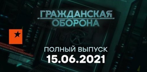 Гражданская оборона на ICTV — выпуск от 15.06.2021