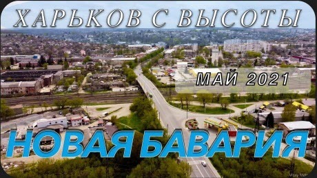 Харьков с высоты Май 2021