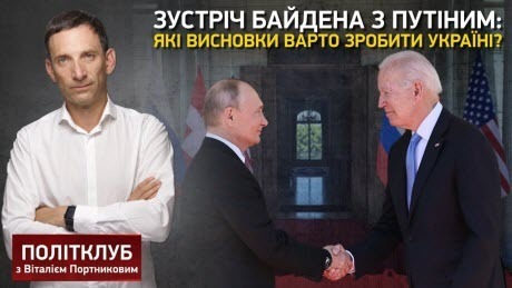 Зустріч Байдена з Путіним: які висновки варто зробити Україні? | Політклуб