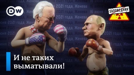 Путин против Байдена. Команда “Единой России”. Политический фитнес – “Заповедник"