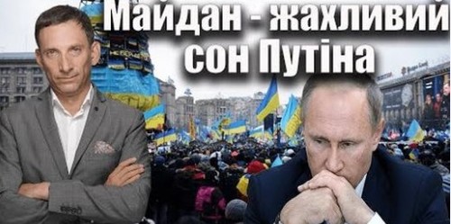 Майдан - жахливий сон Путіна | Віталій Портников