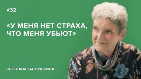 Светлана Ганнушкина: «У меня нет страха, что меня убьют»//«Скажи Гордеевой»