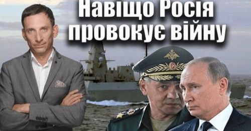 Навіщо Росія провокує війну? | Віталій Портников