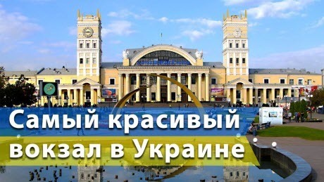 ЮЖНЫЙ ВОКЗАЛ Главные ворота Харькова