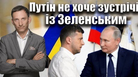 Путін не хоче зустрічі із Зеленським | Віталій Портников