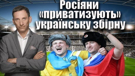 Росіяни «приватизують» українську збірну | Віталій Портников