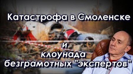"Катастрофа в Смоленске..." - Марк Солонин