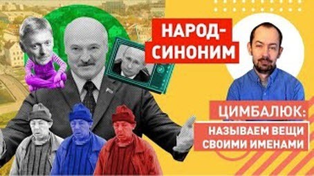 Полный ЯБацька: дуэт Лукашенко@Путин против Украины