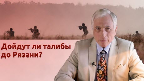История Леонида Млечина "Дойдут ли талибы до Рязани?"