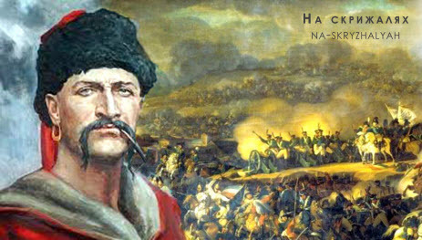 100 Великих постатей і подій козацької України - Полковник Максим Кривоніс і його «таїни»
