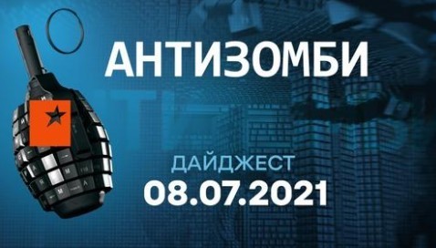 АНТИЗОМБИ на ICTV — ЛЕТНИЙ ДАЙДЖЕСТ от 08.07.2021
