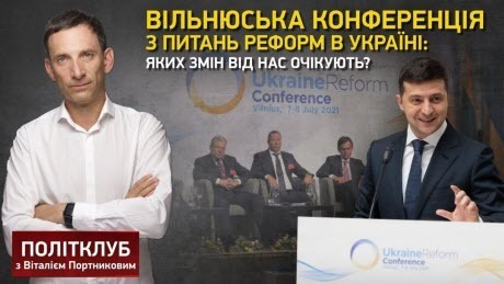 Вільнюська конференція з питань реформ в Україні: яких змін від нас очікують? | Політклуб