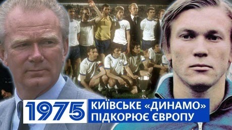 Історія без міфів: 1975: перший єврокубок київського "Динамо"