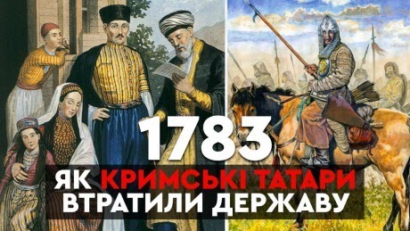 Історія без міфів: 1783: перша російська анексія Криму