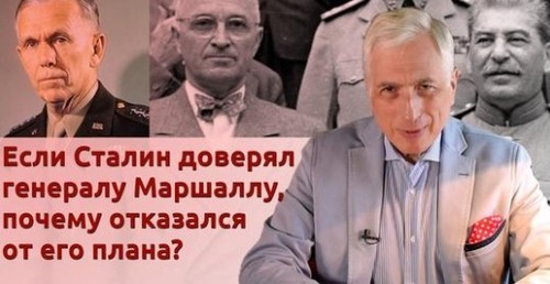 История Леонида Млечина "Если Сталин доверял генералу Маршаллу, почему отказался от его плана?"