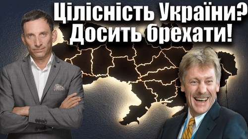 Цілісність України? Досить брехати! | Віталій Портников