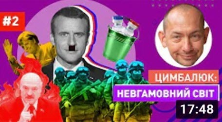 "Макрона сравнили с Гитлером, Путин тихонько заплакал в бункере, а 95-й Квартал хочет больше денег" - Роман Цимбалюк (ВИДЕО)