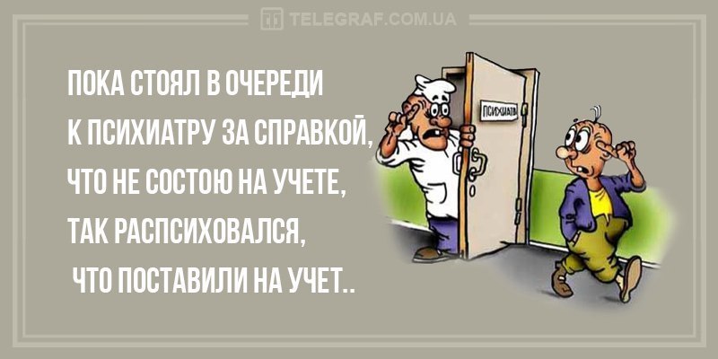 Пока не стоит. Очередь к психиатру. Пока стоял в очереди к психиатру. Пока стояла в очереди к психиатру за справкой. Очередь к психиатру прикол.