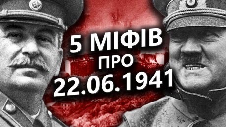 Історія без міфів: 5 МІФІВ радянської та російської пропаганди про 22 червня 1941 року