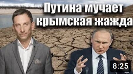 Путина мучает крымская жажда | Виталий Портников