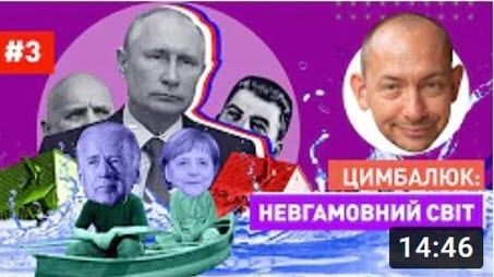 "Путин на трубе, новый Сталинград и ведьма для Лукашенко" - Роман Цимбалюк (ВИДЕО)