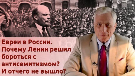 История Леонида Млечина "Евреи в России. Почему Ленин решил бороться с антисемитизмом? И отчего не вышло?"